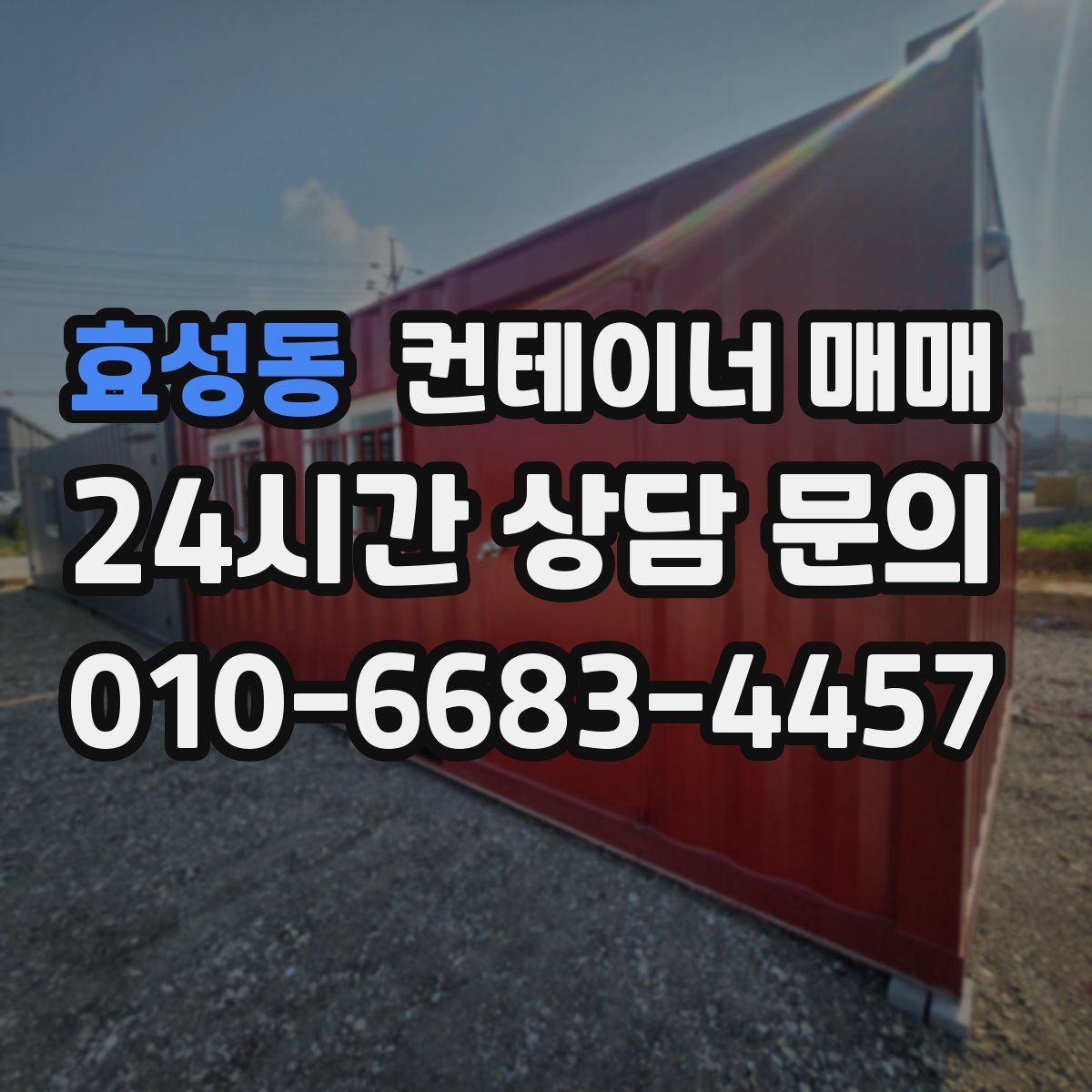 효성동 컨테이너 매매