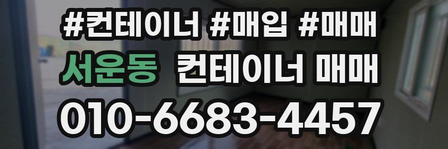 서운동 컨테이너 매매