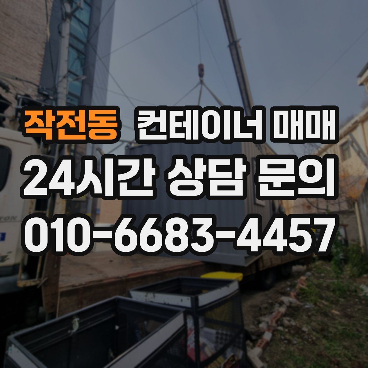 작전동 컨테이너 매매 단열 유무에 따른 실사용 차이 이해하기