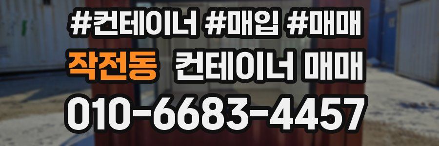 작전동 컨테이너 매매
