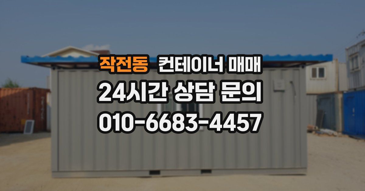 작전동 컨테이너 매매