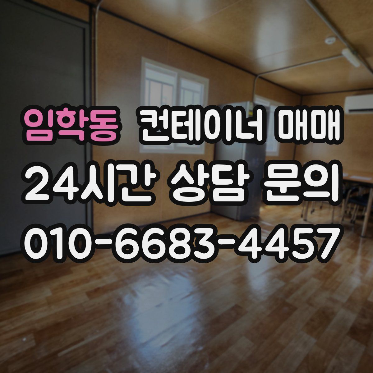 임학동 컨테이너 매매