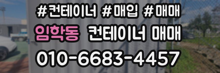 임학동 컨테이너 매매