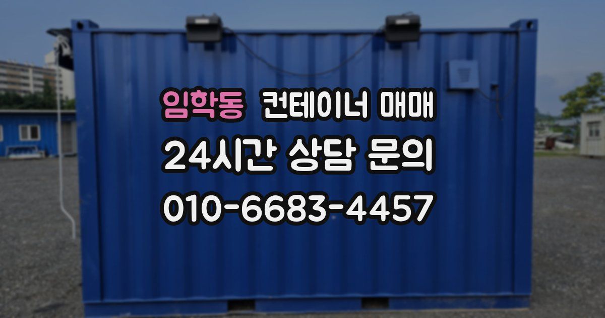 임학동 컨테이너 매매