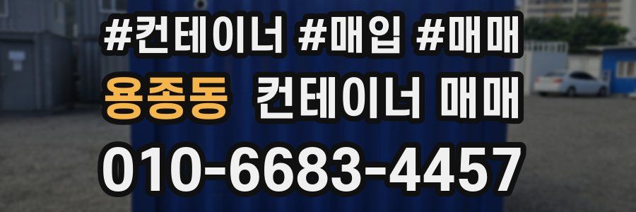 용종동 컨테이너 매매