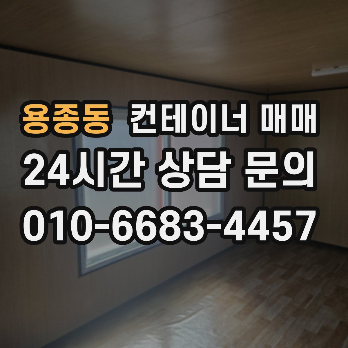 용종동 컨테이너 매매