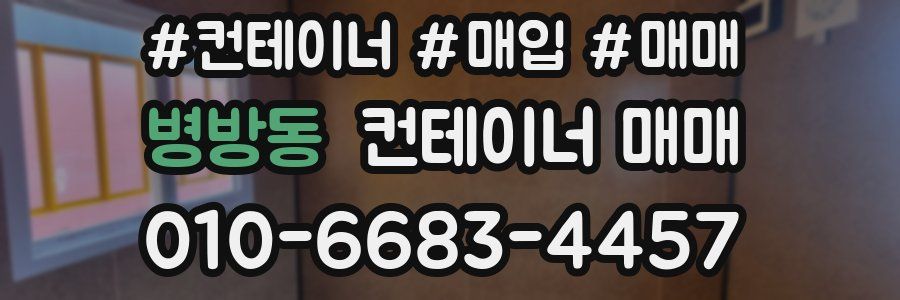 병방동 컨테이너 매매