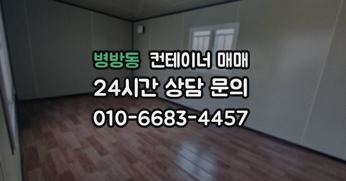 병방동 컨테이너 매매