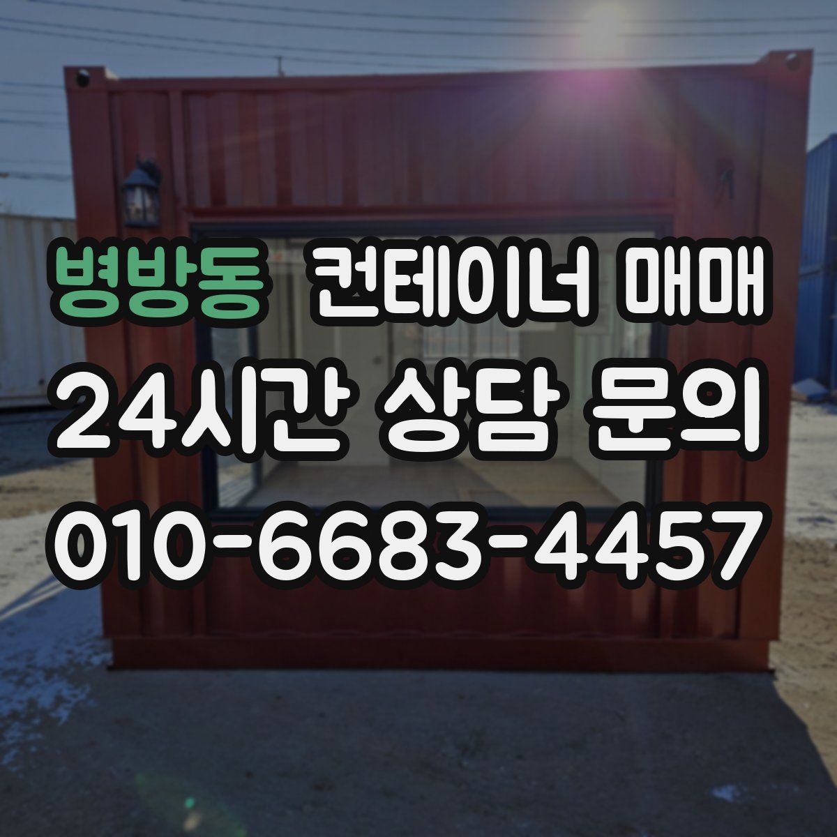 병방동 컨테이너 매매