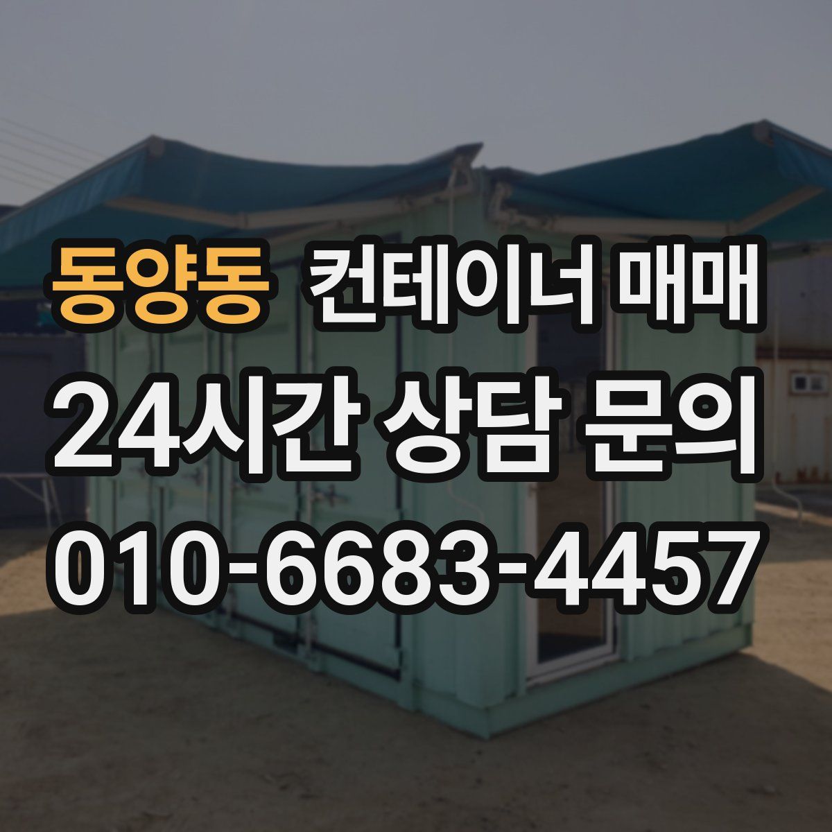 동양동 컨테이너 매매