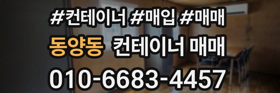 동양동 컨테이너 매매
