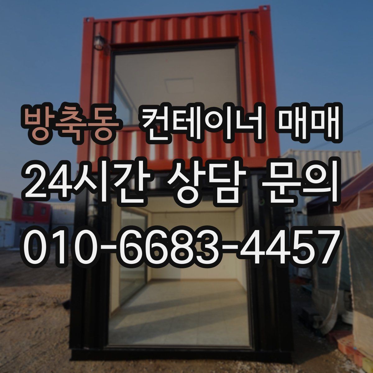 방축동 컨테이너 매매 사무실형으로 전환할 때 필요한 준비