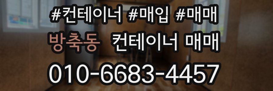 방축동 컨테이너 매매