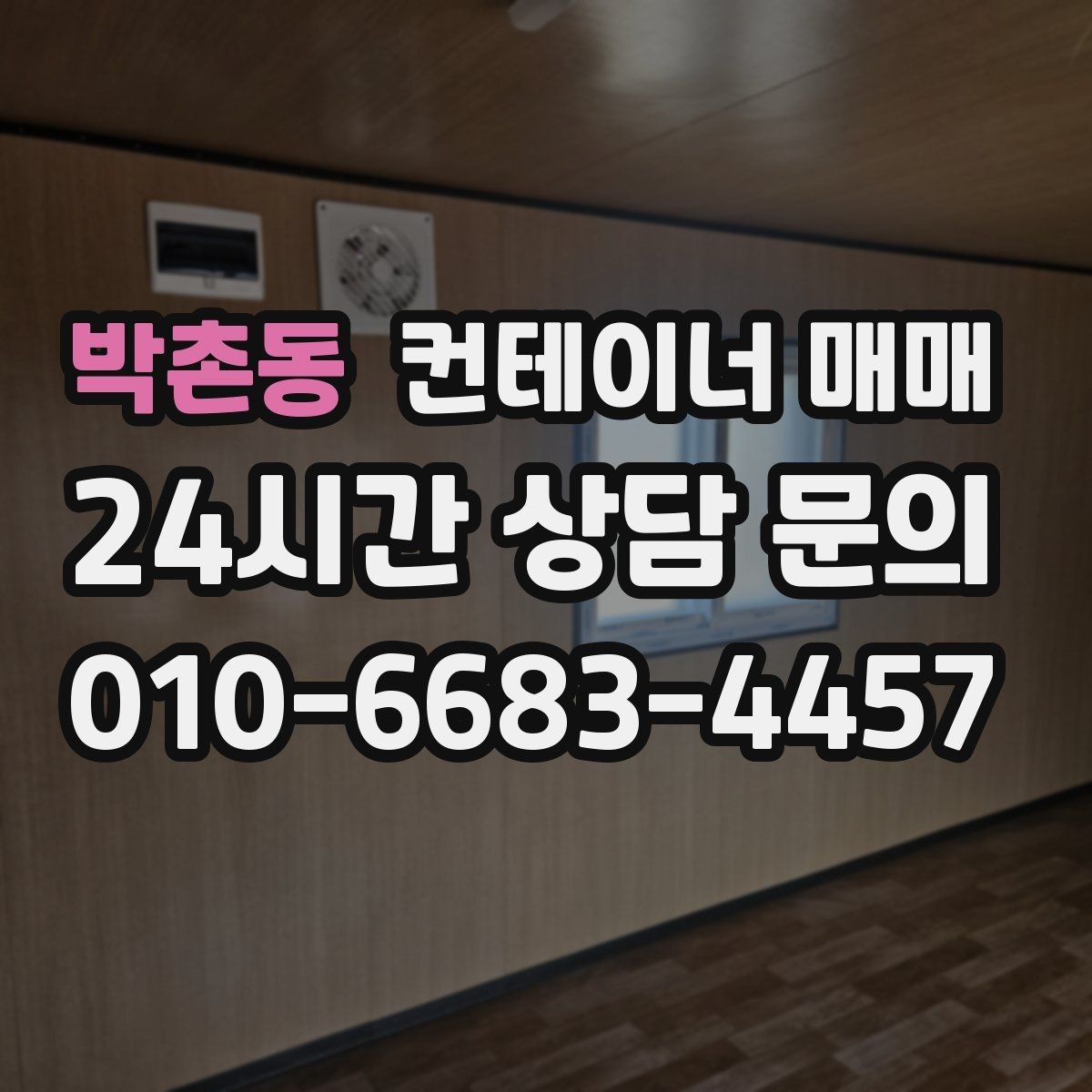 박촌동 컨테이너 매매 해상 이력과 보관용 상태를 함께 보는 이유