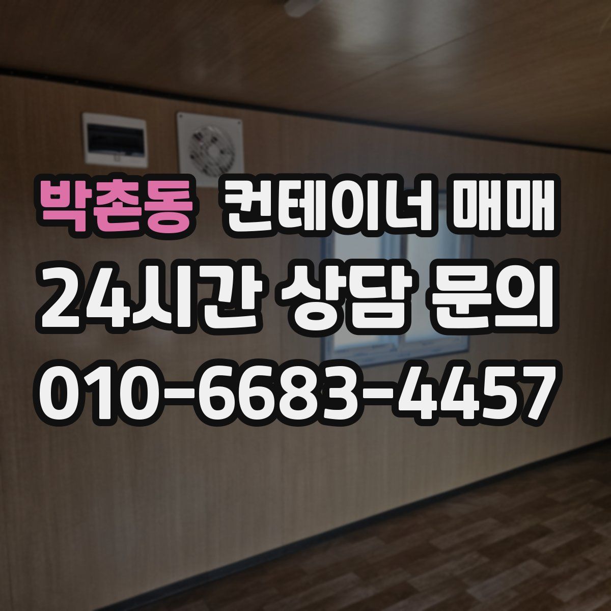 박촌동 컨테이너 매매