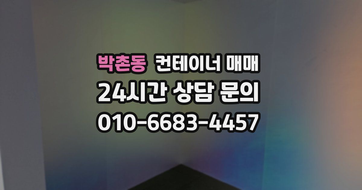 박촌동 컨테이너 매매