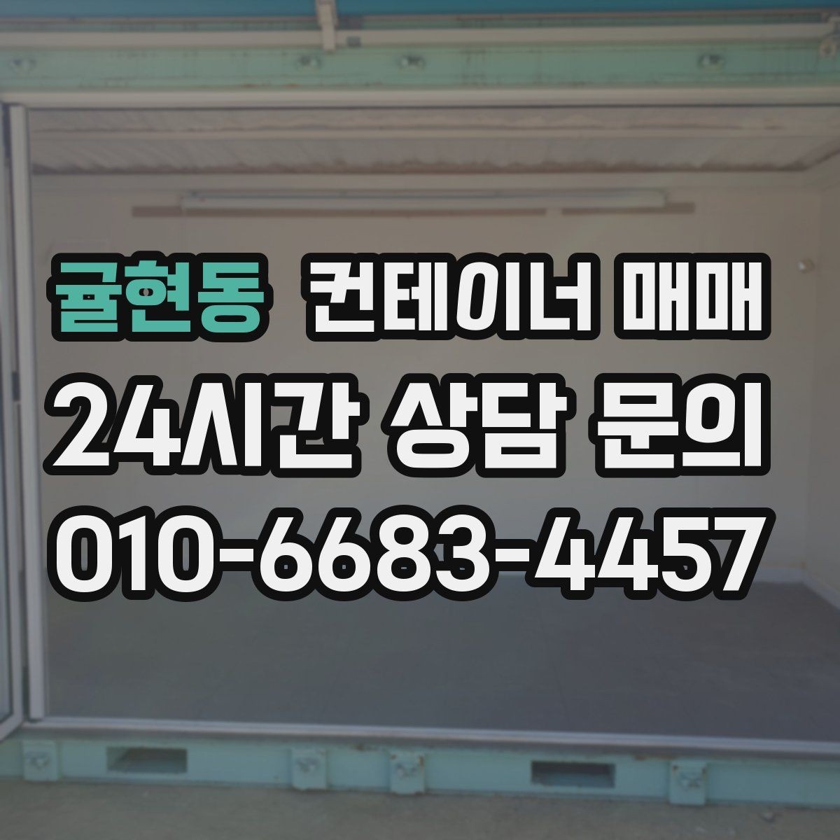귤현동 컨테이너 매매 후 설치 전 확인할 체크포인트
