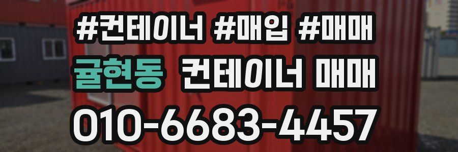 귤현동 컨테이너 매매