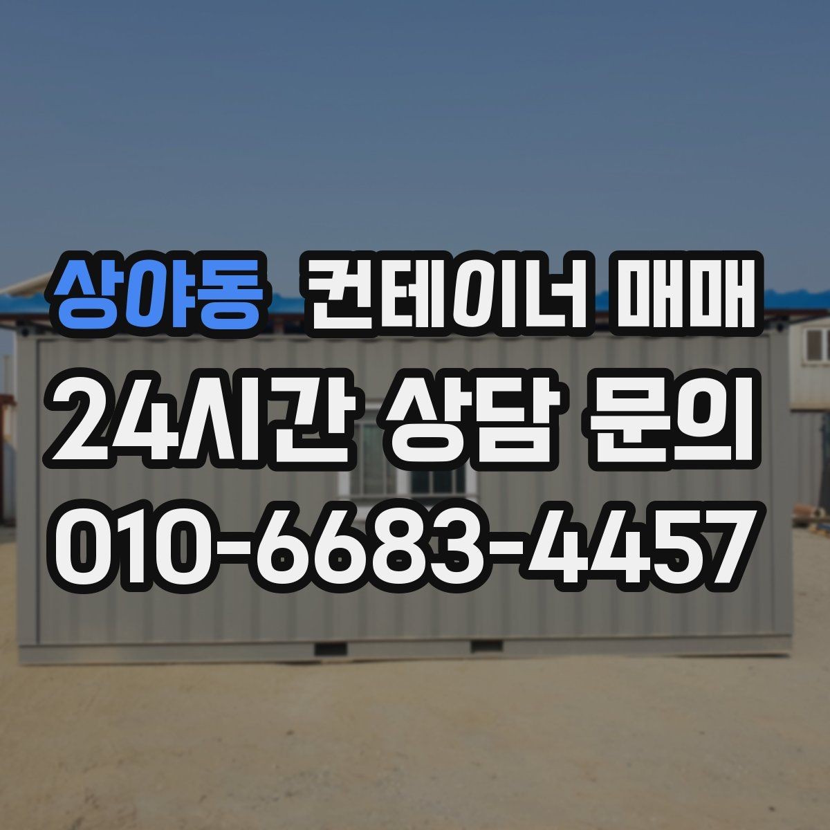 상야동 컨테이너 매매 작업장 배치에 맞는 내부 마감 살펴보기