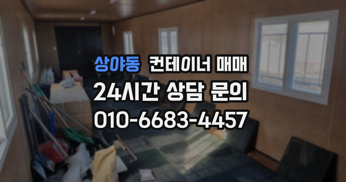 상야동 컨테이너 매매