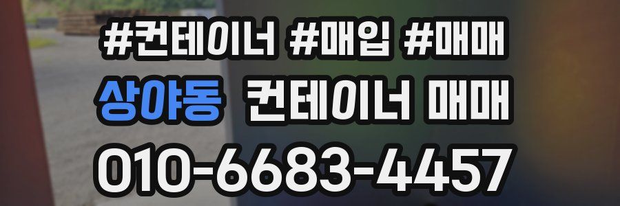 상야동 컨테이너 매매