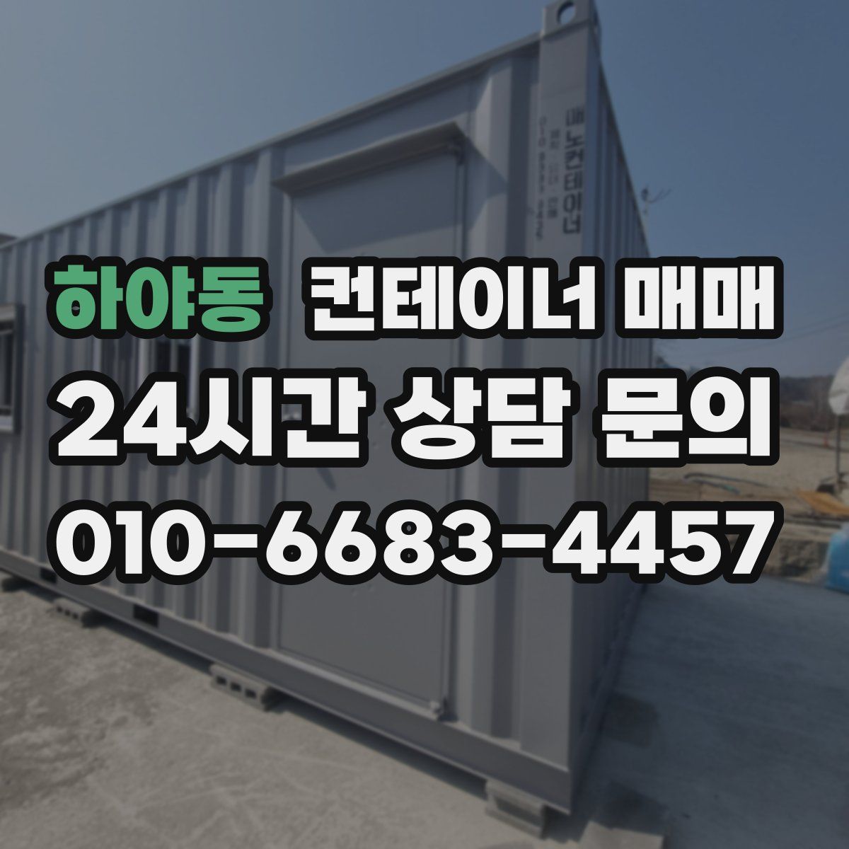 하야동 컨테이너 매매