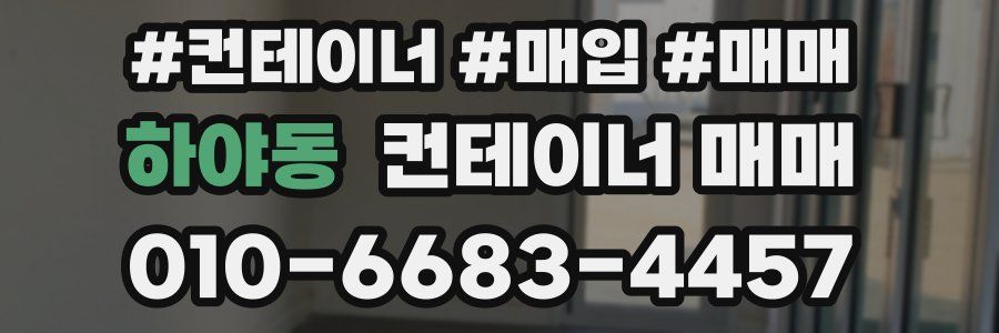 하야동 컨테이너 매매