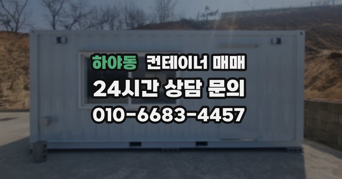 하야동 컨테이너 매매