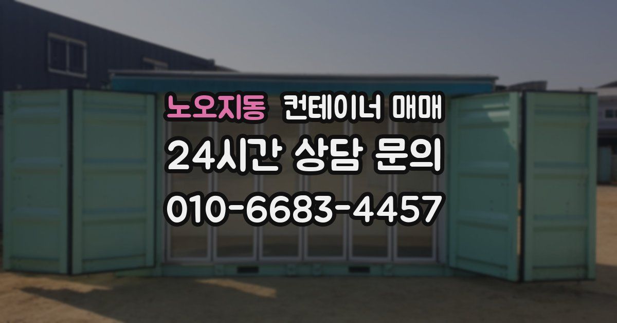 노오지동 컨테이너 매매