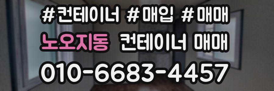 노오지동 컨테이너 매매