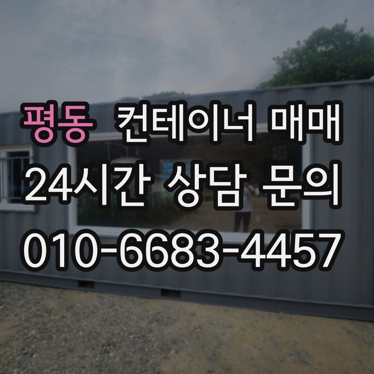 평동 컨테이너 매매 설치 전 배수와 통풍까지 살펴보는 이유