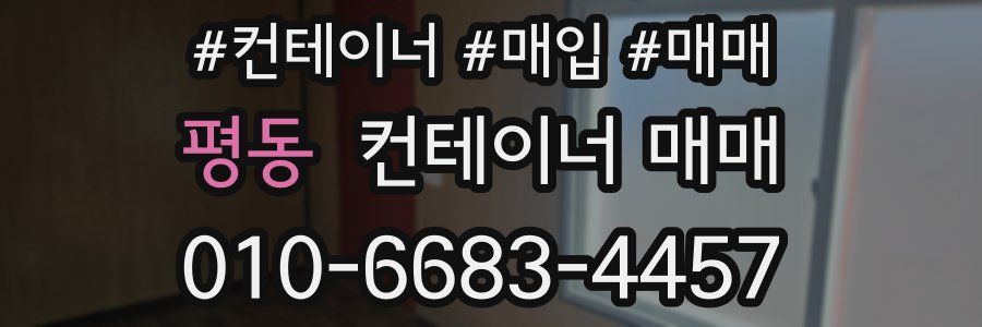 평동 컨테이너 매매