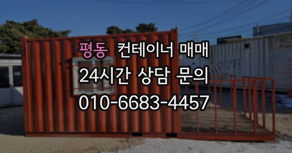 평동 컨테이너 매매