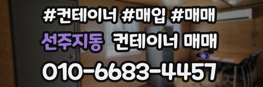 선주지동 컨테이너 매매