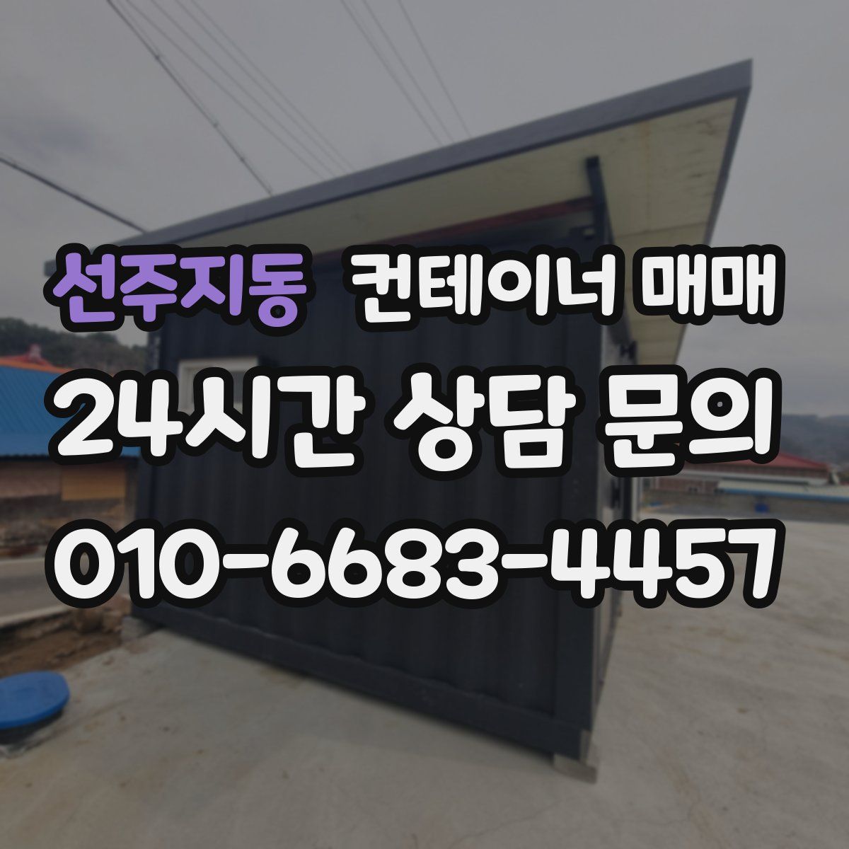 선주지동 컨테이너 매매