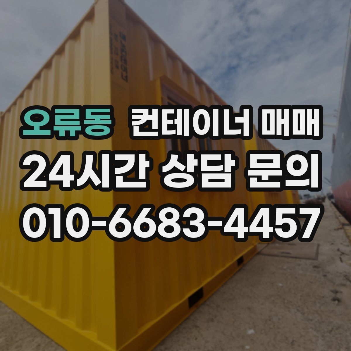 오류동 컨테이너 매매