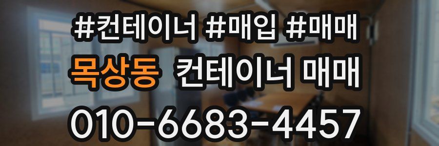 목상동 컨테이너 매매