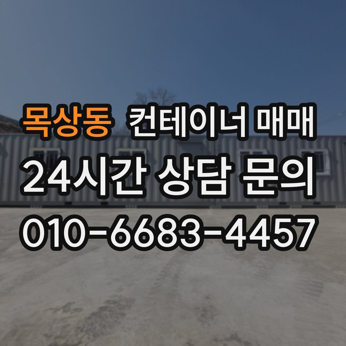 목상동 컨테이너 매매