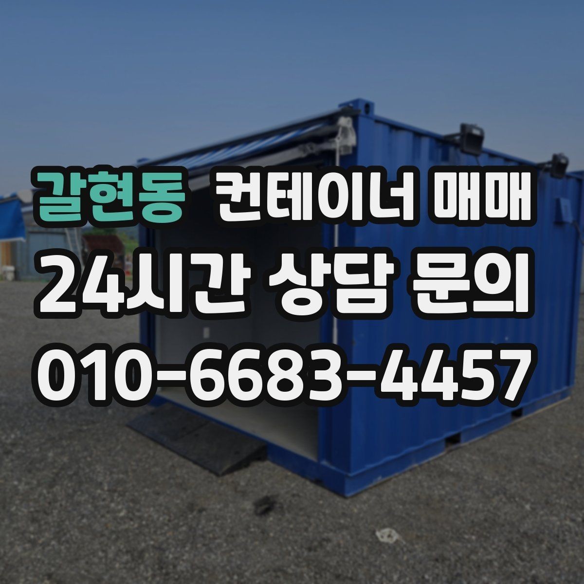 갈현동 컨테이너 매매 업종별 실사용 사례로 보는 선택 기준