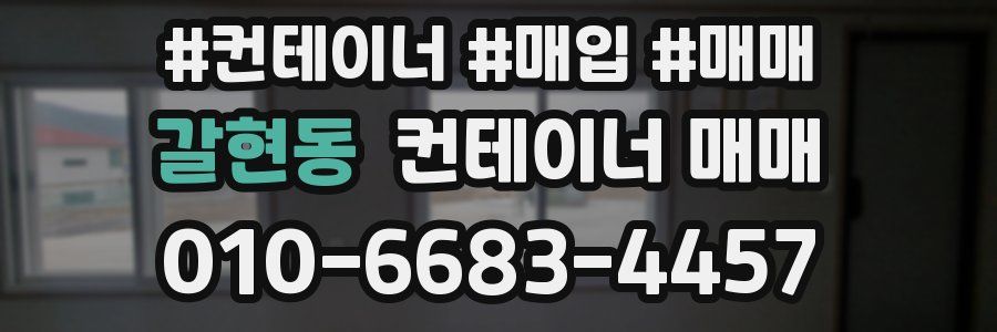 갈현동 컨테이너 매매