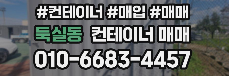 둑실동 컨테이너 매매