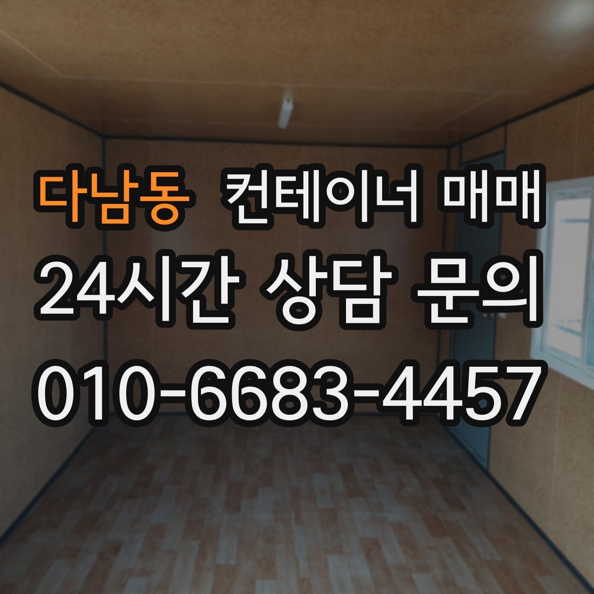 다남동 컨테이너 매매 실사용 사례로 본 규격 선택 포인트