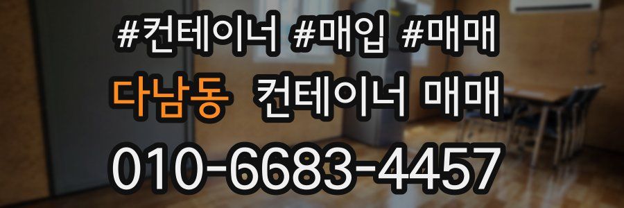 다남동 컨테이너 매매