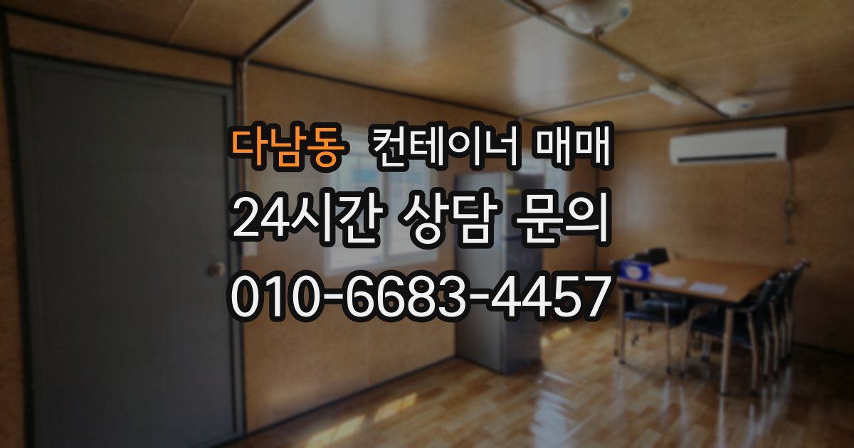 다남동 컨테이너 매매