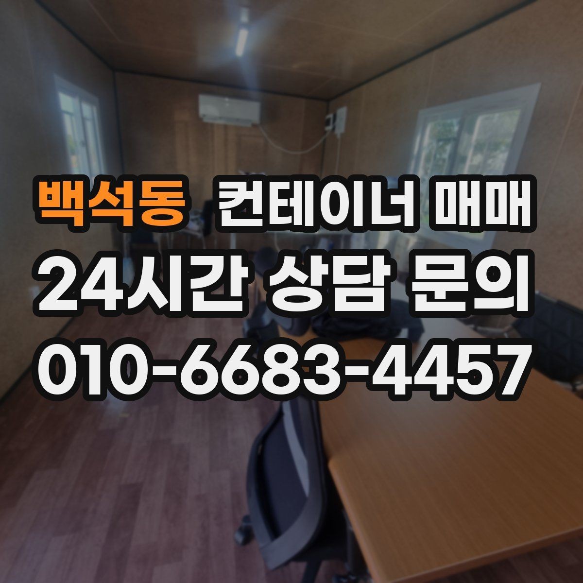 백석동 컨테이너 매매 공사 현장 자재창고로 쓸 때 필요한 조건