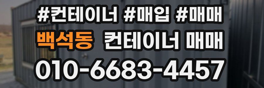 백석동 컨테이너 매매