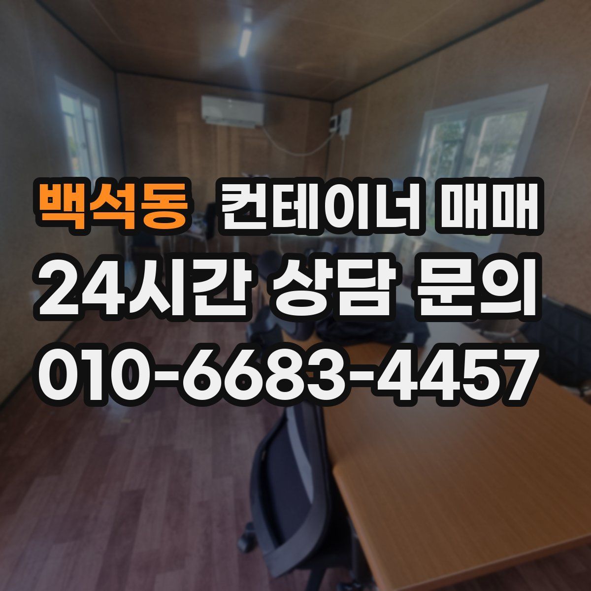 백석동 컨테이너 매매