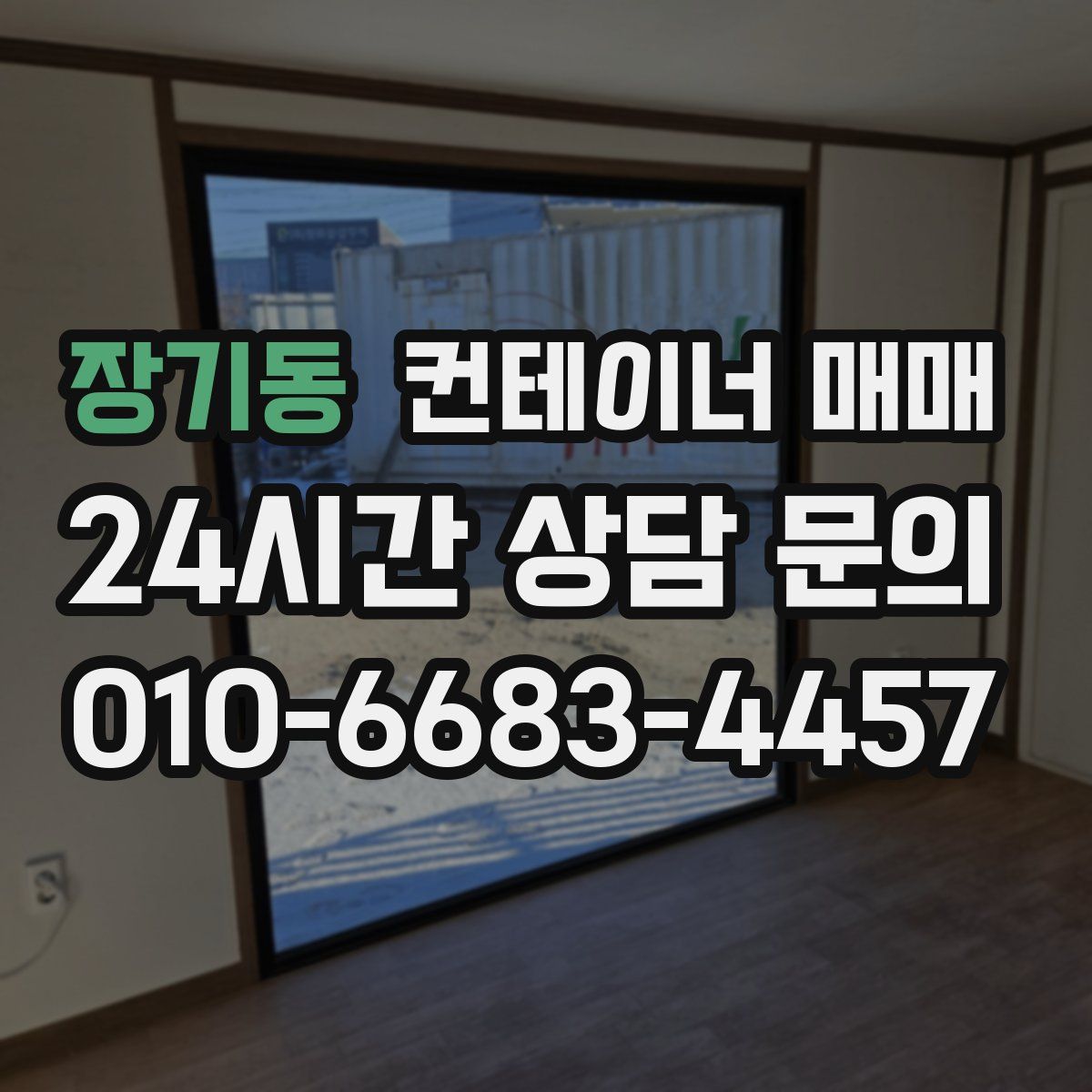 장기동 컨테이너 매매