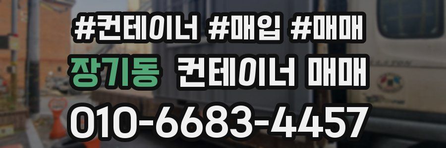 장기동 컨테이너 매매