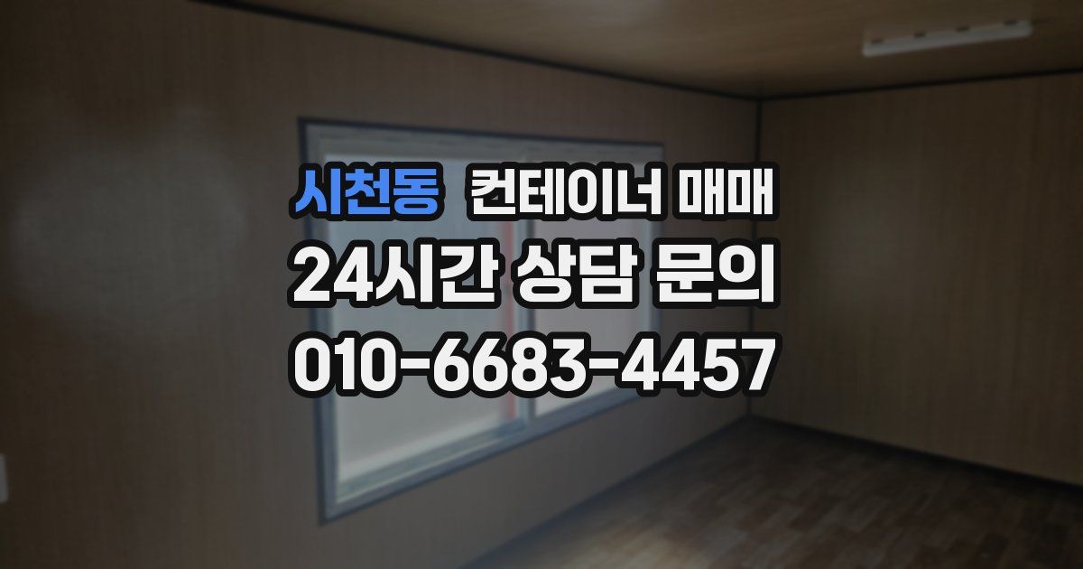시천동 컨테이너 매매